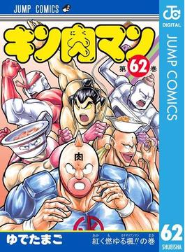 キン肉マン 62(ジャンプコミックスDIGITAL)
