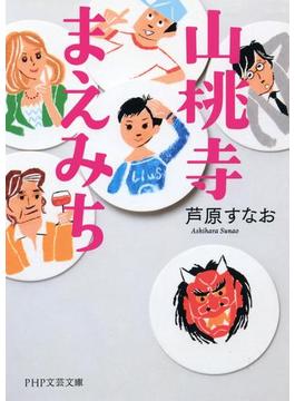 山桃寺まえみち(PHP文芸文庫)