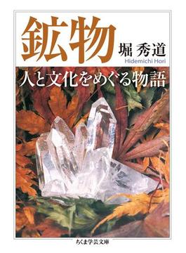 鉱物　人と文化をめぐる物語(ちくま学芸文庫)