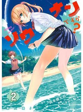 ソウナンですか？（２）