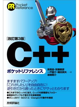 ［改訂第3版］C++ポケットリファレンス