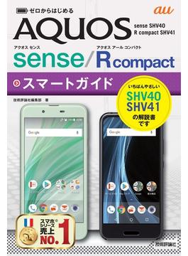 ゼロからはじめる au AQUOS sense SHV40／R compact SHV41 スマートガイド
