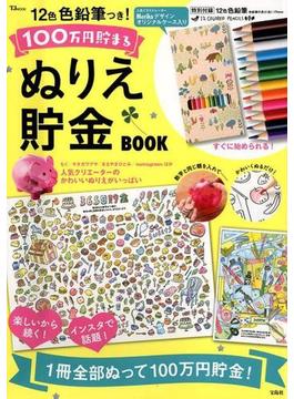 12色色鉛筆つき! 100万円貯まるぬりえ貯金BOOK(TJ MOOK)
