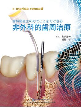 歯科衛生士の力でここまでできる非外科的歯周治療