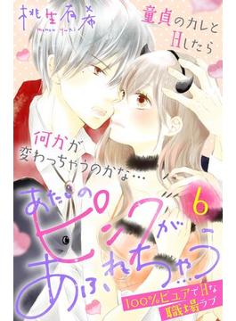 【6-10セット】あたしのピンクがあふれちゃう　分冊版