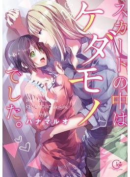 【全1-9セット】スカートの中はケダモノでした。【単行本版特典ペーパー付き】(TLスクリーモ)