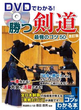 ＤＶＤでわかる！勝つ剣道最強のコツ５０ 改訂版