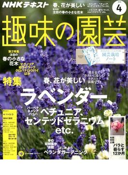 NHK 趣味の園芸 2018年 04月号 [雑誌]