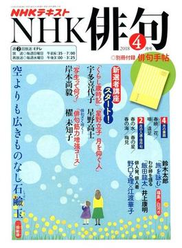 NHK 俳句 2018年 04月号 [雑誌]