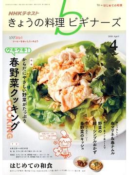 NHK きょうの料理ビギナーズ 2018年 04月号 [雑誌]
