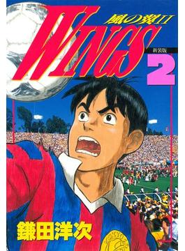 WINGS　２　―風の翼II―(文春デジタル漫画館)