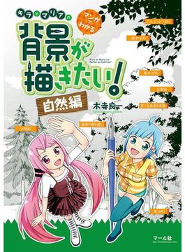 マンガでわかる キラとマリアの背景が描きたい！ー自然編ー