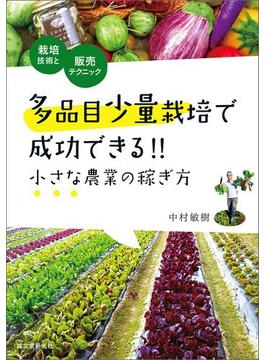 多品目少量栽培で成功できる!! 小さな農業の稼ぎ方