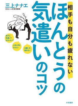 相手も自分も疲れないほんとうの気遣いのコツ