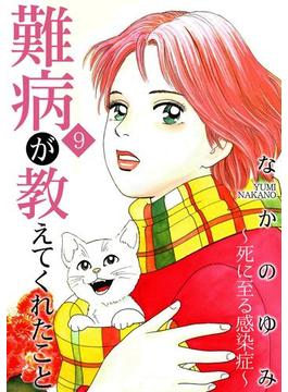 難病が教えてくれたこと ～あなたの身近にいる闘病者たち9～死に至る感染症編（１）(家庭サスペンス)
