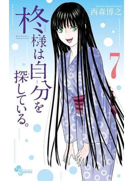柊様は自分を探している。　7(少年サンデーコミックス)