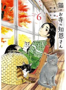 猫のお寺の知恩さん　6(ビッグコミックス)