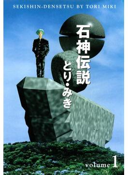 【全1-3セット】石神伝説(文春デジタル漫画館)