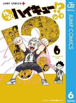 れっつ！ハイキュー!? 6(ジャンプコミックスDIGITAL)