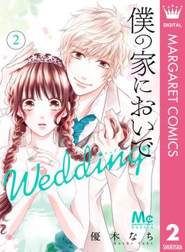 僕の家においで Wedding 2(マーガレットコミックスDIGITAL)
