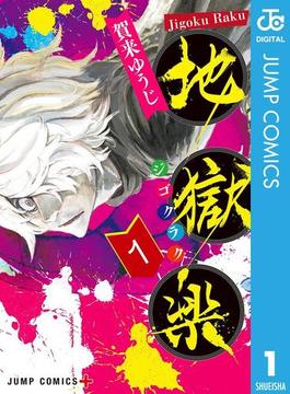地獄楽 1(ジャンプコミックスDIGITAL)