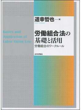 労働組合法の基礎と活用 労働組合のワークルール