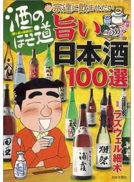 【アウトレットブック】宗達に飲ませたい旨い日本酒１００選－酒のほそ道