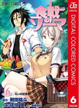 【6-10セット】食戟のソーマ カラー版(ジャンプコミックスDIGITAL)