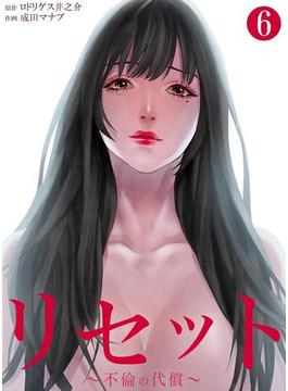 リセット～不倫の代償～ 6