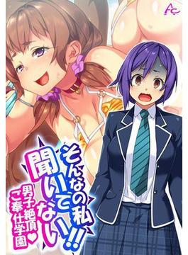 そんなの私聞いてない！！男子絶頂・ご奉仕学園（８）(アロマコミック)