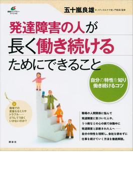 発達障害の人が長く働き続けるためにできること(健康ライブラリー)