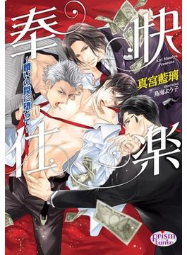 快楽奉仕～贖いの罠に堕ちて～(プリズム文庫)