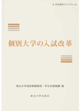 個別大学の入試改革