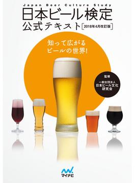 日本ビール検定公式テキスト 知って広がるビールの世界！ ２０１８年４月改訂版