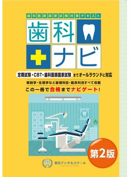 歯科ナビ 歯科医師国家試験対策テキスト 第２版
