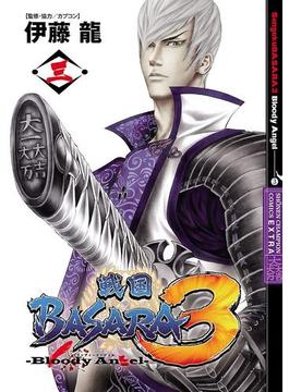 戦国BASARA3 Bloody Angel　３(少年チャンピオン・コミックス エクストラ)