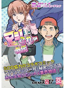 マジックミラー号これくしょん-マジこれ-外伝　vol.3 マジ奮戦！マジックミラー号だからデキる楽しみとは？