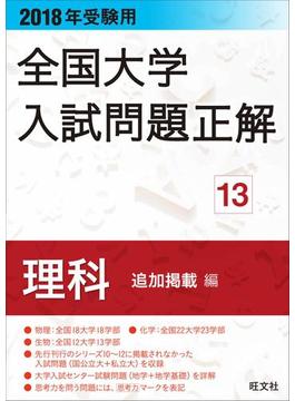 2018年受験用 全国大学入試問題正解 理科(追加掲載編)