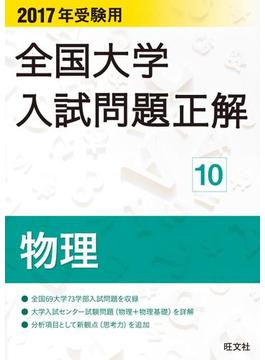 2017年受験用 全国大学入試問題正解 物理