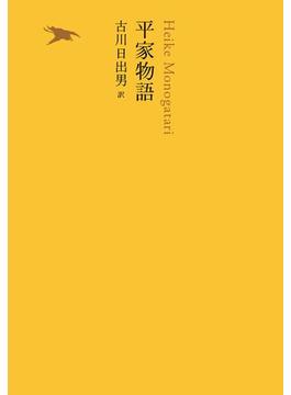 平家物語