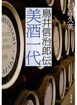 美酒一代―鳥井信治郎伝―（新潮文庫）(新潮文庫)