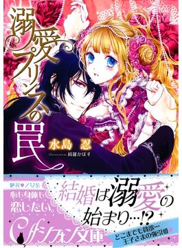 溺愛プリンスの罠【イラスト付き完全版】(集英社シフォン文庫)