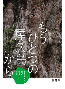 もうひとつの屋久島から 世界遺産の森が伝えたいこと
