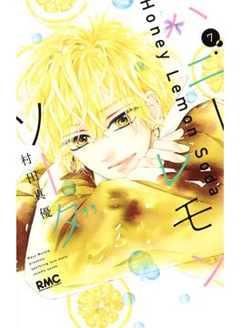 ハニーレモンソーダ ７ （りぼんマスコットコミックス）(りぼんマスコットコミックス)