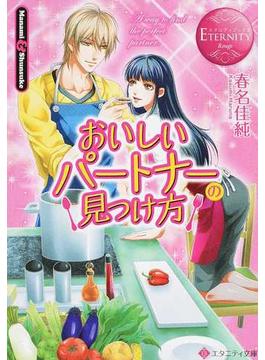 おいしいパートナーの見つけ方 Ｍａｎａｍｉ ＆ Ｓｈｕｎｓｕｋｅ(エタニティ文庫)