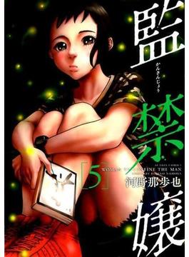 監禁嬢 ５ （ＡＣＴＩＯＮ ＣＯＭＩＣＳ）(アクションコミックス)