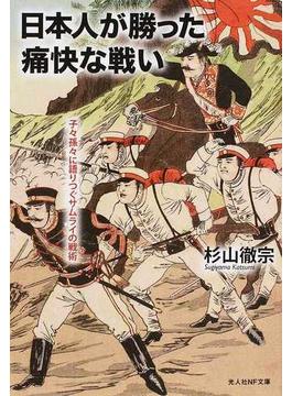 日本人が勝った痛快な戦い 子々孫々に語りつぐサムライの戦術(光人社NF文庫)