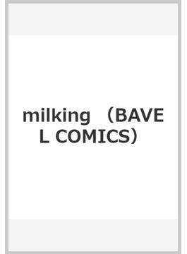 milking （BAVEL COMICS）