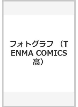 フォトグラフ （TENMA COMICS 高）