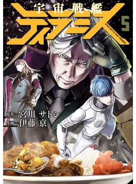 宇宙戦艦ティラミス　5巻(バンチコミックス)